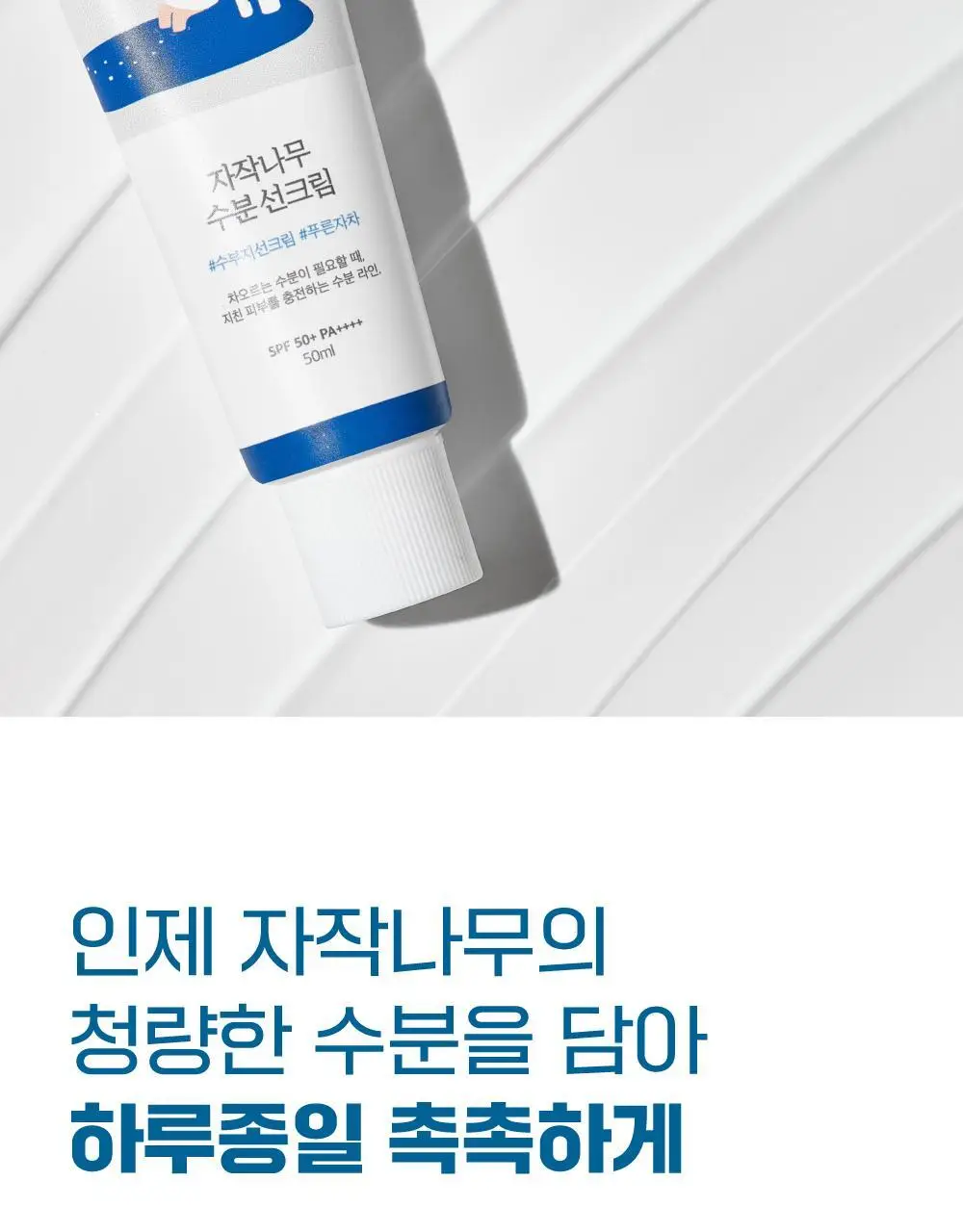 [눈멍이스티커] 라운드랩 자작나무 수분 선크림 50ml 1+1 기획 (+스티커 모음) (눈멍이 콜라보) 상세페이지 11